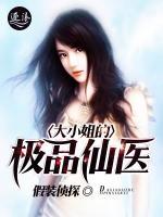 大小姐的極品仙醫(yī)