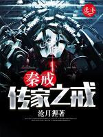 秦戒：傳家之戒