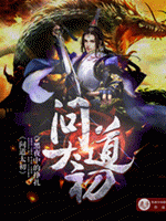 問道太初