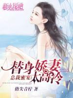 總裁蜜寵：替身嬌妻太高冷