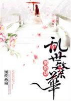 胭脂劫：亂世繁華