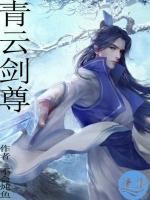 青云劍尊