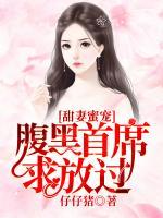 甜妻蜜寵：腹黑首席求放過(guò)
