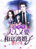 藍(lán)先生：夫人又要和您離婚了