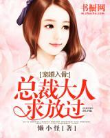 寵婚入骨：總裁大人，求放過(guò)