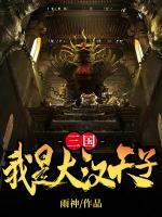三國：我是大漢天子