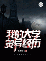 我的大學靈異經(jīng)歷