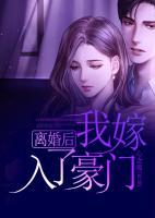 離婚后我嫁入了豪門