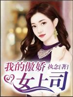 我的傲嬌女上司