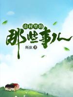 山村里的那些事兒