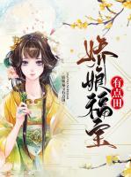 嬌娘福寶有點田