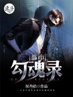 都市勾魂錄