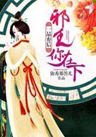 一品棄后：邪王你在下
