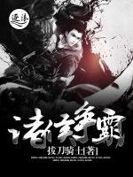 諸侯爭(zhēng)霸