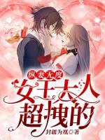 縱妻無(wú)度：女王大人，超拽的！