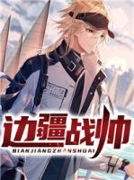 邊疆戰(zhàn)帥