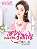 穿越帝國(guó)，南少的小嬌妻