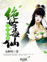 重生歸來：絕世毒仙
