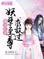 爆寵狂妻，妖孽至尊求放過