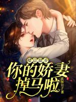 樓總留步，你的嬌妻掉馬啦
