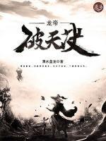 龍帝破天決