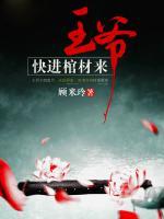 王爺，快進棺材來