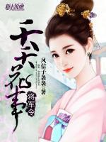 將軍令 .夭夭花事