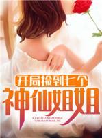 開局撿到七個神仙姐姐