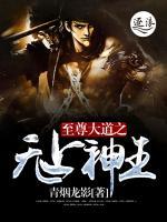 至尊大道之無上神王