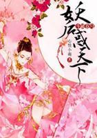 斗破蒼穹：妖后惑天下