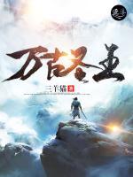 萬古圣王