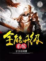 全能升級系統(tǒng)
