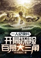 一人紀錄片：開局探險百慕大三角