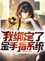 我綁定了金手指系統(tǒng)