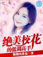 絕美?；ǖ牡驼{(diào)高手