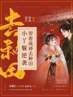 小丫鬟逆襲：帶著戰(zhàn)神去種田