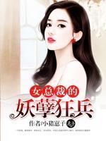 女總裁的妖孽狂兵