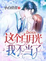 boss，這個(gè)白月光我不當(dāng)了！
