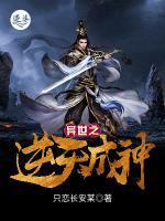 異世之逆天成神