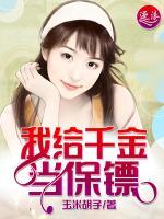 我給千金當保鏢