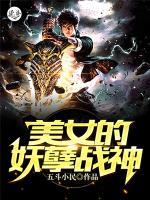 美女的妖孽戰(zhàn)神