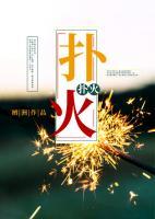 撲火