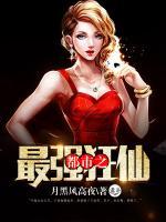 都市之最強(qiáng)狂仙