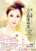 第一名媛：天王的緋聞妻