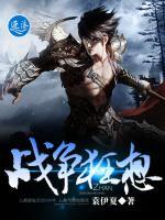 戰(zhàn)爭狂想