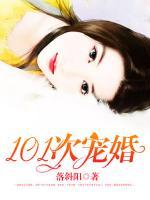 101次寵婚