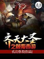 齊天大圣之顛覆西游