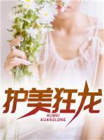 護美狂龍