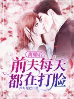 離婚后，前夫每天都在打臉