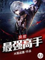 異世最強(qiáng)高手